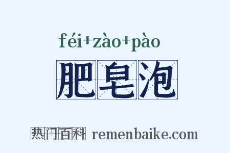 肥皂泡是什么意思的图片